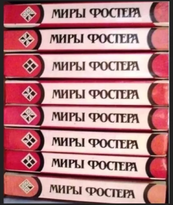 Fosterio pasauliai. Rinktiniai kūriniai. 8 tomai (rusų k.) - Alan Dean Foster, knyga 2