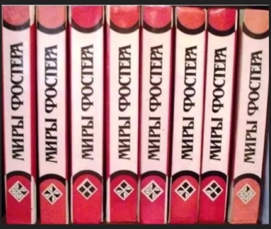 Fosterio pasauliai. Rinktiniai kūriniai. 8 tomai (rusų k.) - Alan Dean Foster, knyga 3