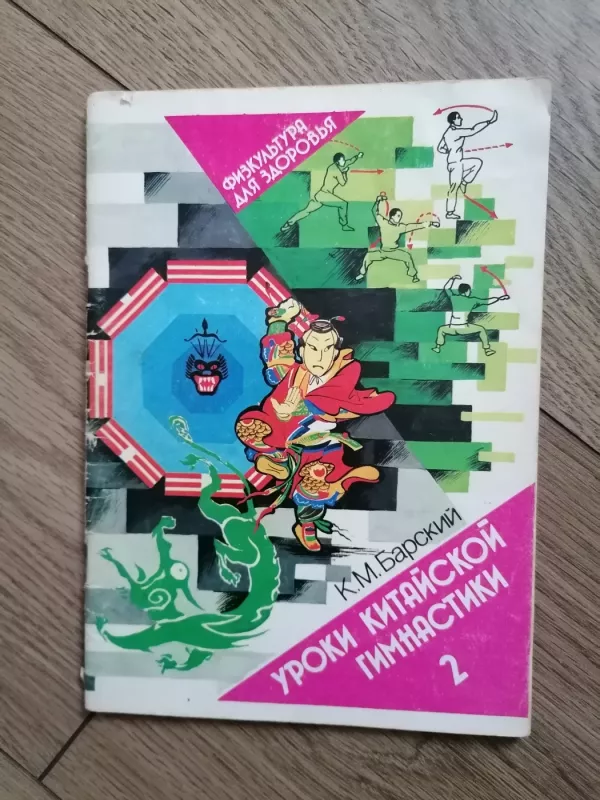 Kinų gimnastikos pamokos (knyga rusų kalba) - Barsky K., knyga 2
