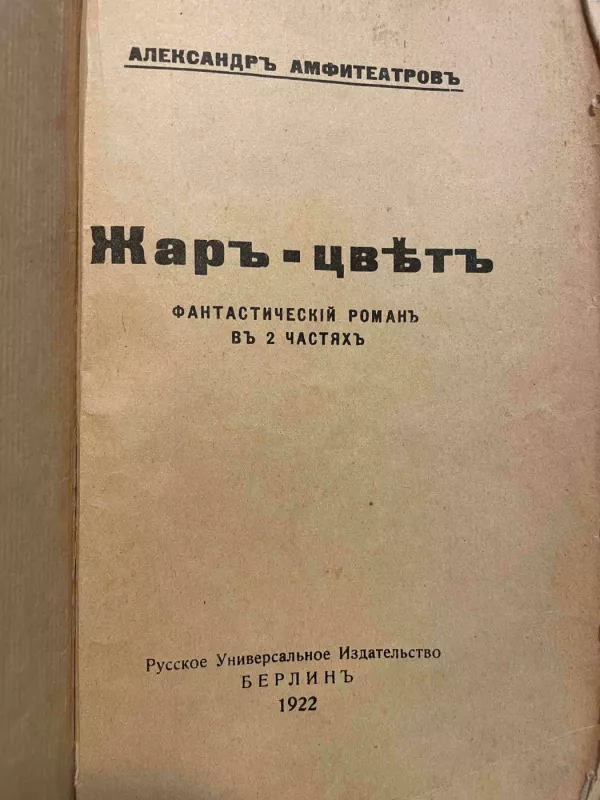 Žar - Cvit - Aleksandr Amfiteatrov, knyga 4