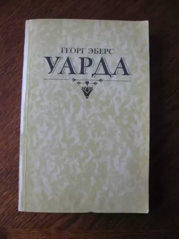 Ūarda - Georg Ebers, knyga 2