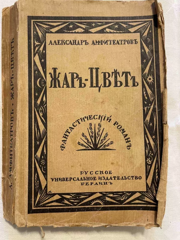 Žar - Cvit - Aleksandr Amfiteatrov, knyga 2