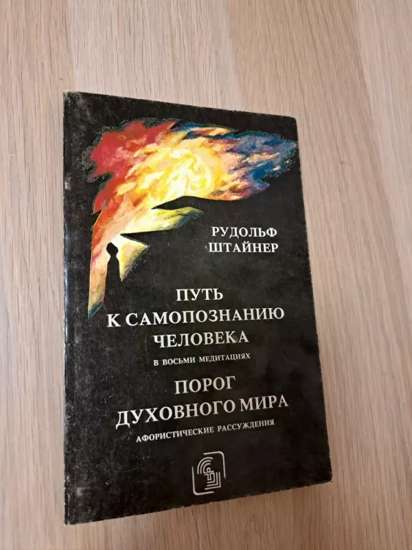 Kelias į savęs pažinimą (rusų kalba) - Rudolfas Štaineris, knyga 2