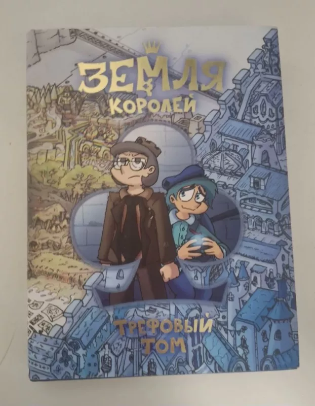 Zemlya koroley. Trefoviy tom - Fiodr Nechitailo, knyga 2