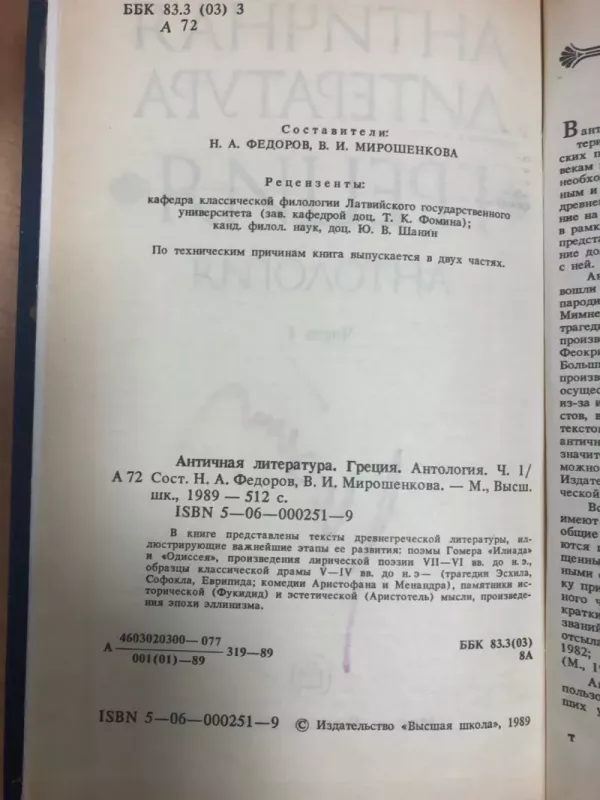 Antičnaja literatura grecija antologija - N.A.Fiodorov, V.I.Mirošenkova, knyga 5