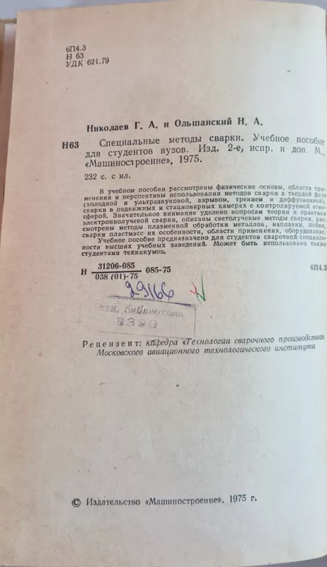 Specialieji suvirinimo metodai - G. A. Nikolajev, N. A. Olšanskij, knyga 3