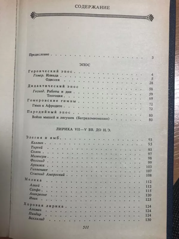 Antičnaja literatura grecija antologija - N.A.Fiodorov, V.I.Mirošenkova, knyga 6