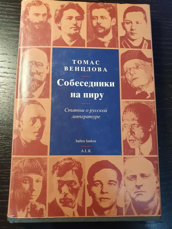 Sobesedniki na piru (Statji o russkoj literature) - Tomas Venclova, knyga 2