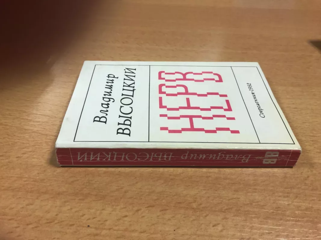 Nerv - Vladimir Vysotsky, knyga 3