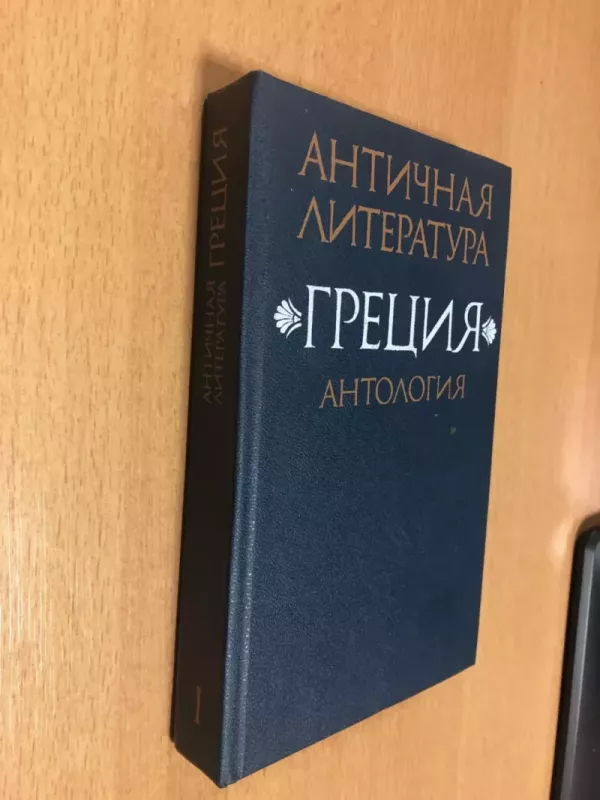 Antičnaja literatura grecija antologija - N.A.Fiodorov, V.I.Mirošenkova, knyga 3