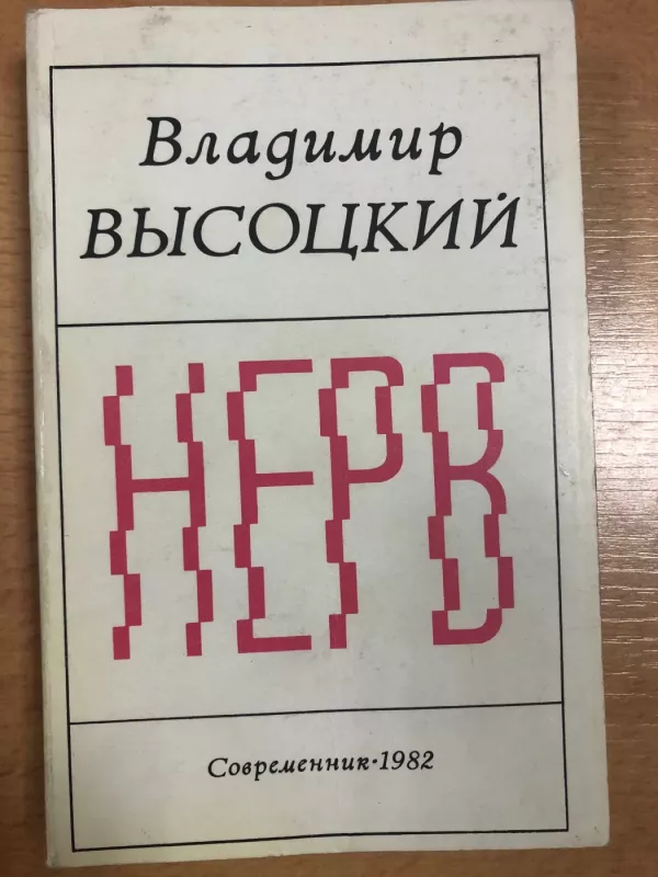 Nerv - Vladimir Vysotsky, knyga 2