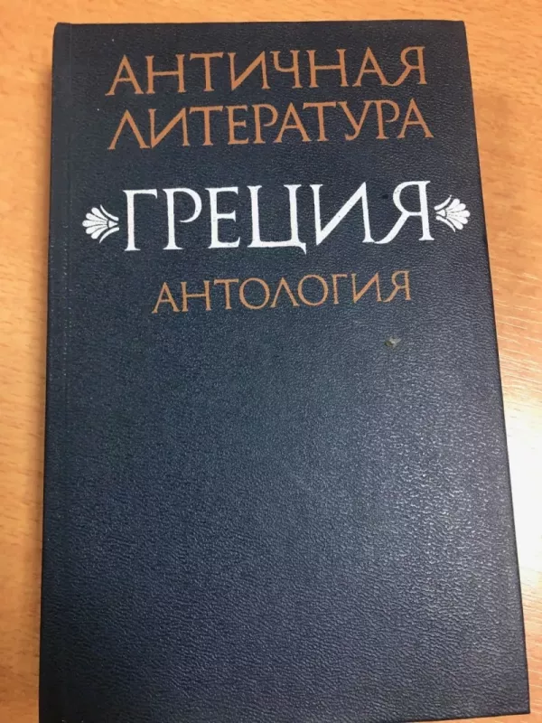 Antičnaja literatura grecija antologija - N.A.Fiodorov, V.I.Mirošenkova, knyga 2
