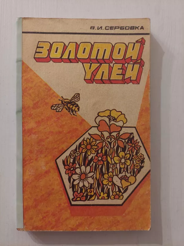 Apie bites (rusų k.) - V. I. Serbovka, knyga 2