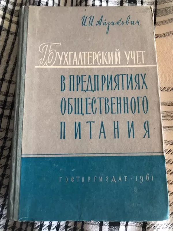 Visuomeninių maitinimo įmonių buhalterinė apskaita (rusų k) - Aizikovičius I. I., knyga 2