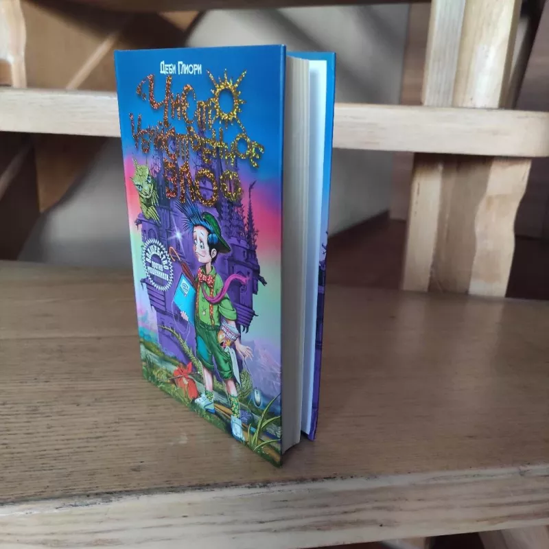 Chysto ubijstvennoje zlo (Pure Dead Wicked) - Debi Gliori, knyga 5