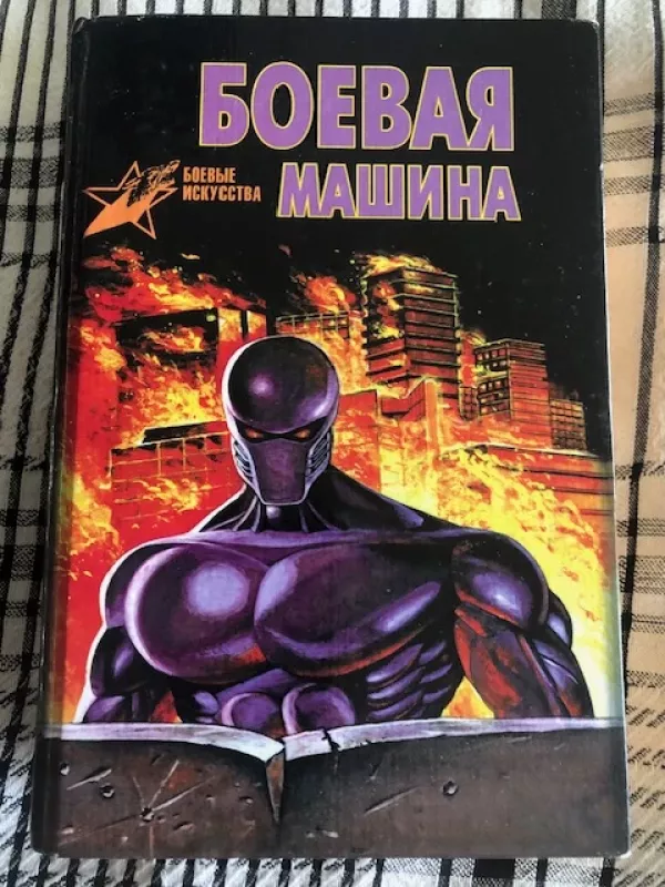 Kovų mašina. Psichologija (savigynos menas, rusų k) - Tarasas A. E., knyga 3