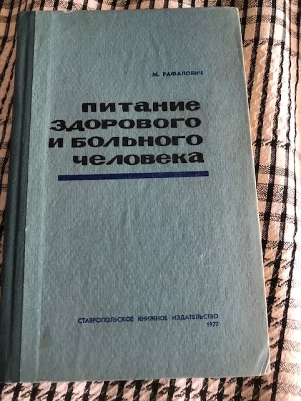 Sveiko ir sergančio žmogaus mityba (Tinkama mityba, rusų k) - Rafalovičius M.B.  , knyga 2
