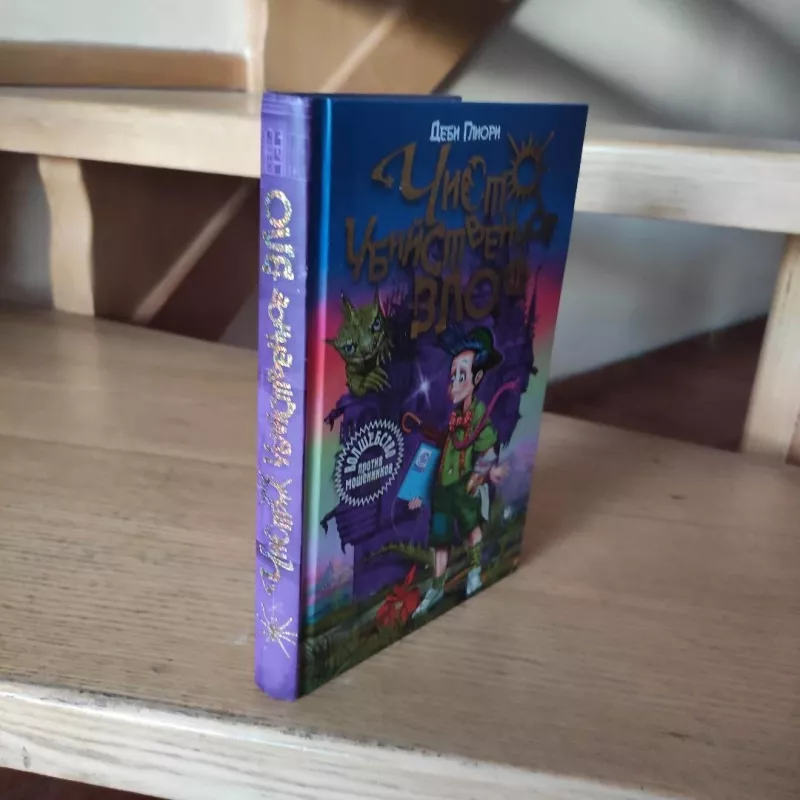 Chysto ubijstvennoje zlo (Pure Dead Wicked) - Debi Gliori, knyga 3