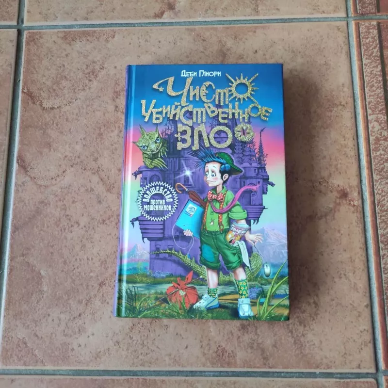 Chysto ubijstvennoje zlo (Pure Dead Wicked) - Debi Gliori, knyga 2