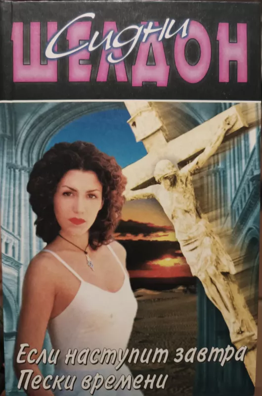Esli nastupit zavtra/Peski vremeni - Sydney Sheldon, knyga 2