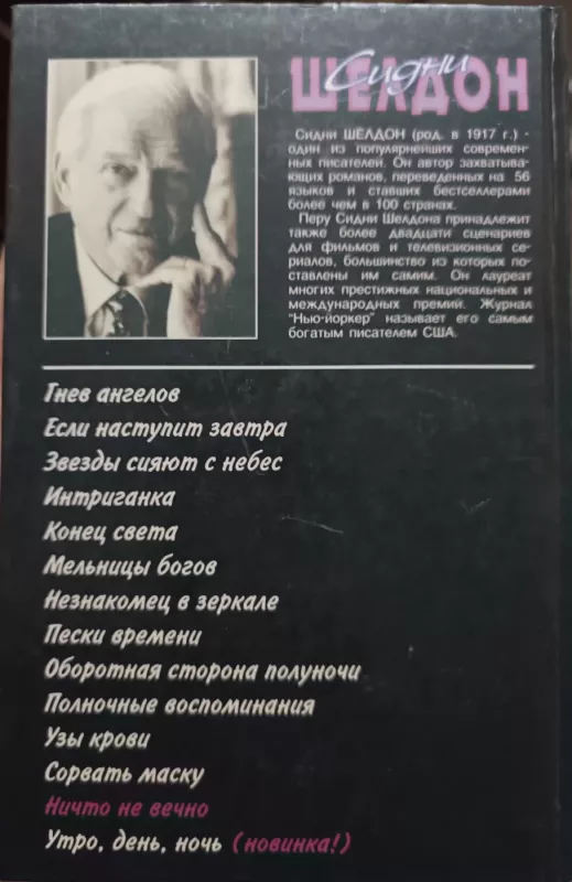 Nichto ne vechno - Sydney Sheldon, knyga 3