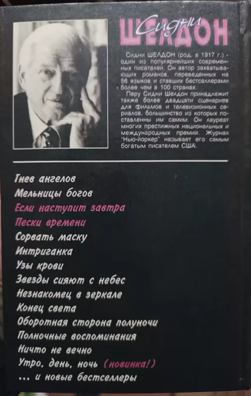 Esli nastupit zavtra/Peski vremeni - Sydney Sheldon, knyga 3