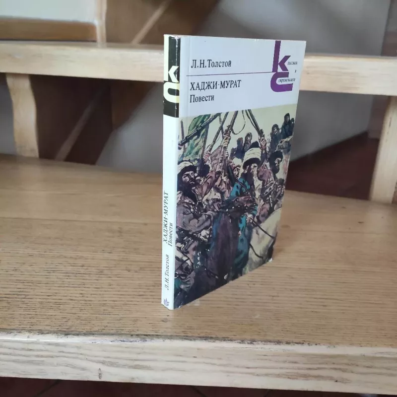 Chadji-Murat. Povesty - L.N.Tolstoj, knyga 6