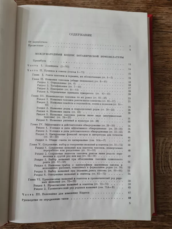 Mezhdunarodnyy kodeks botanicheskoy nomenklatury - Autorių kolektyvas (įvairūs), knyga 4