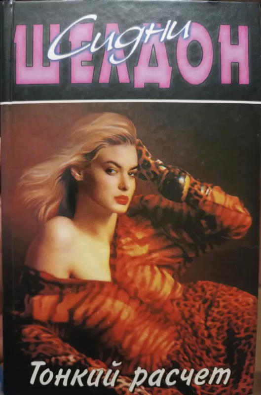 Tonkiy raschet - Sydney Sheldon, knyga 2