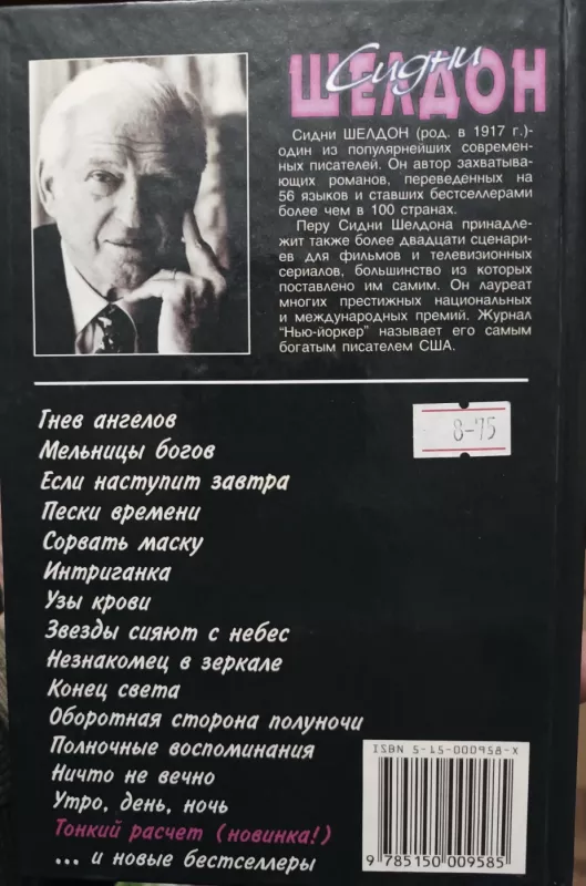 Tonkiy raschet - Sydney Sheldon, knyga 3