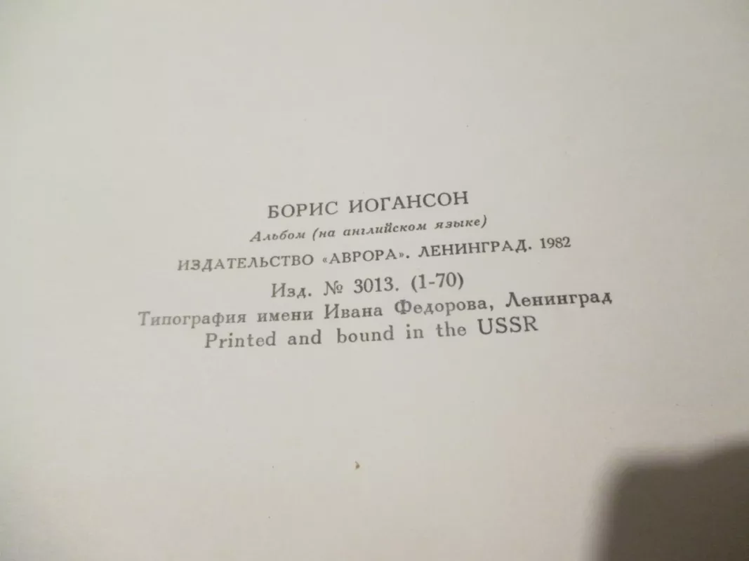 Masters of world painting Boris Ioganson - Natalia Sokolova, knyga 4