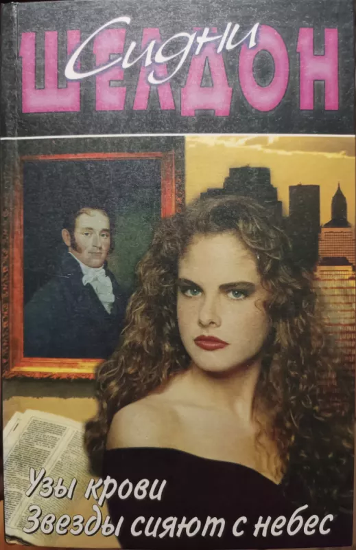 Uzy krovi - Sydney Sheldon, knyga 2