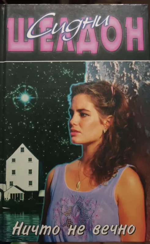 Nichto ne vechno - Sydney Sheldon, knyga 2