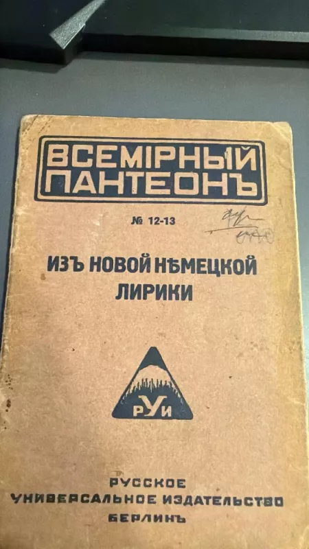 Iš naujosios vokiečių lyrikos - Grigorijus Zabežinskis, knyga 2