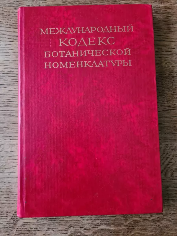 Mezhdunarodnyy kodeks botanicheskoy nomenklatury - Autorių kolektyvas (įvairūs), knyga 2