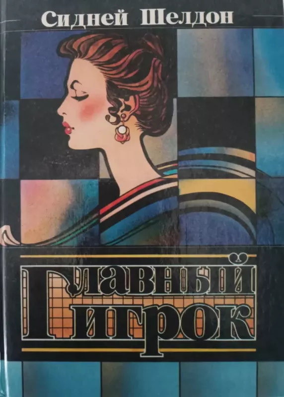 Glavnyj igrok - Sydney Sheldon, knyga 2