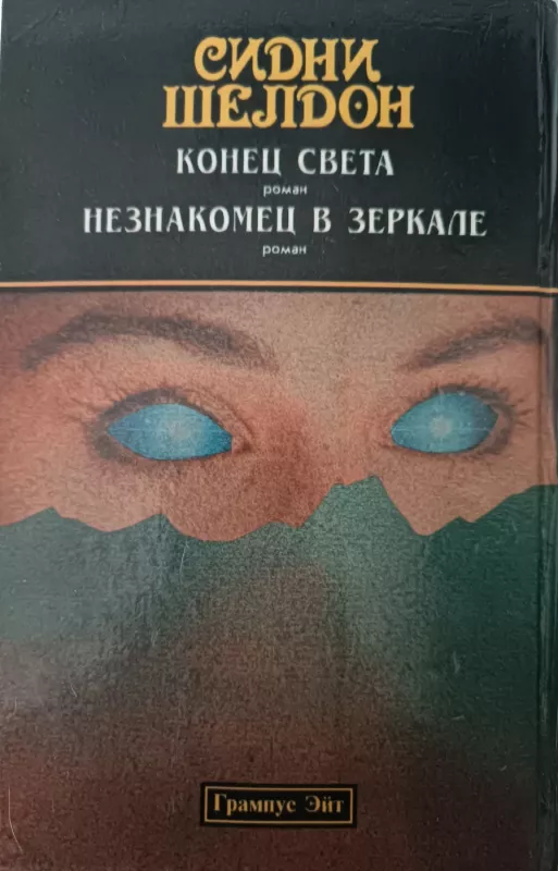 Konetz sveta - Sydney Sheldon, knyga 3