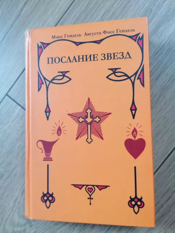 Poslanije zviozd žvaigždžių zinute - Maks Gendel, knyga 2