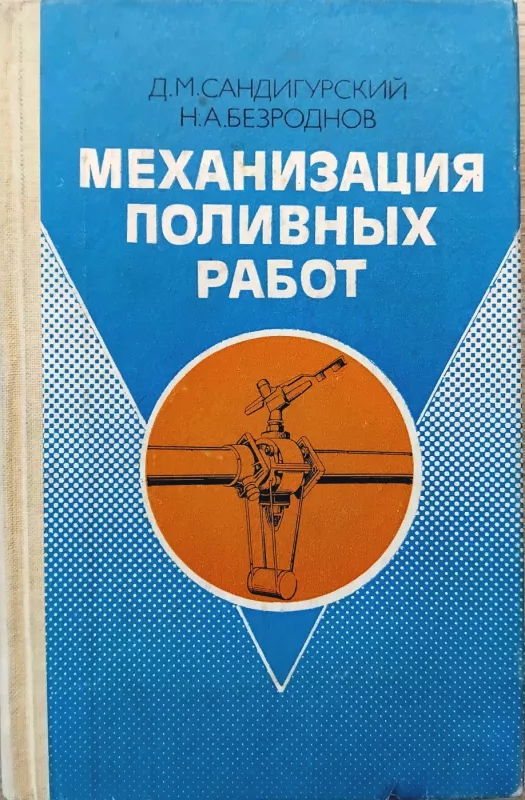 Laistymo darbų mechanizacija - D. M. Sandigurskij, knyga 2