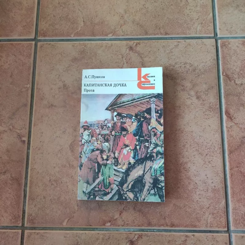 Kapitanskaja dochka - A. S. Pushkin, knyga 2