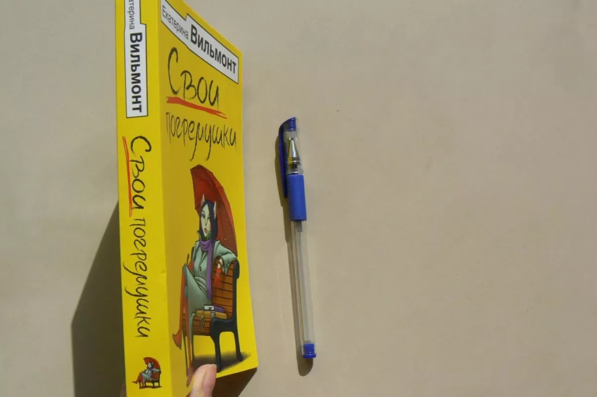 Svoji pogremuski. - Yekaterina Vilmont, knyga 4