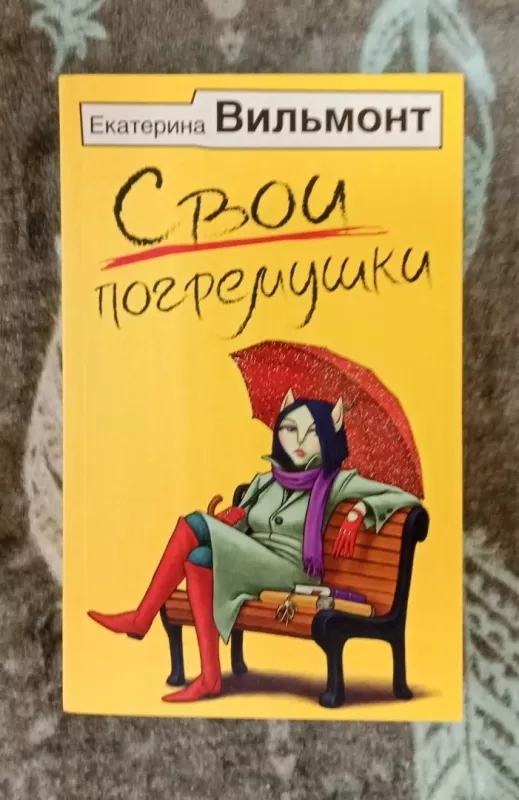 Svoji pogremuski. - Yekaterina Vilmont, knyga 2