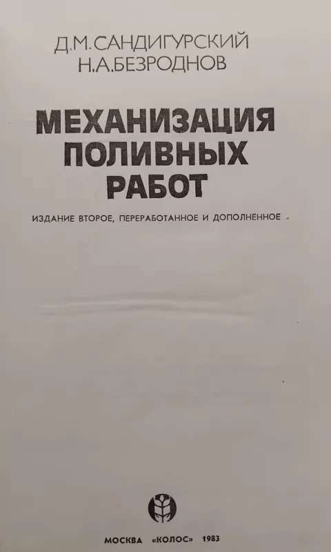 Laistymo darbų mechanizacija - D. M. Sandigurskij, knyga 3