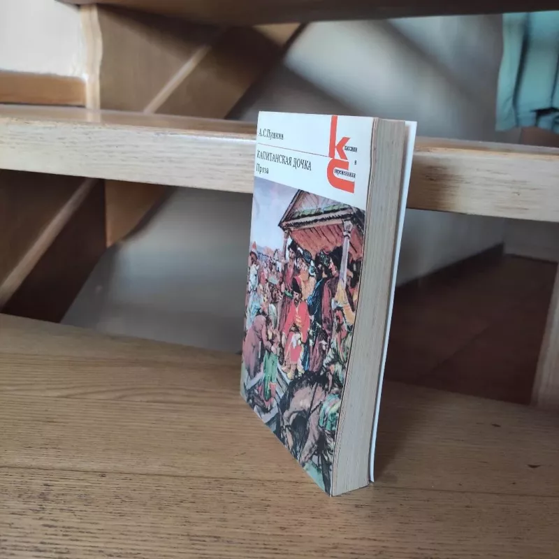 Kapitanskaja dochka - A. S. Pushkin, knyga 6