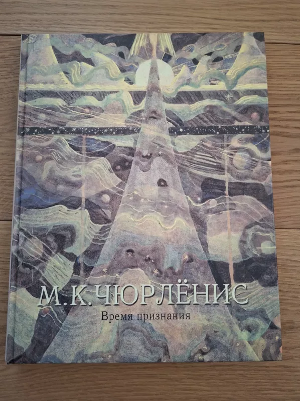 Ciurlionis. Vremia priznanije - Stasys Urbonas, knyga 2