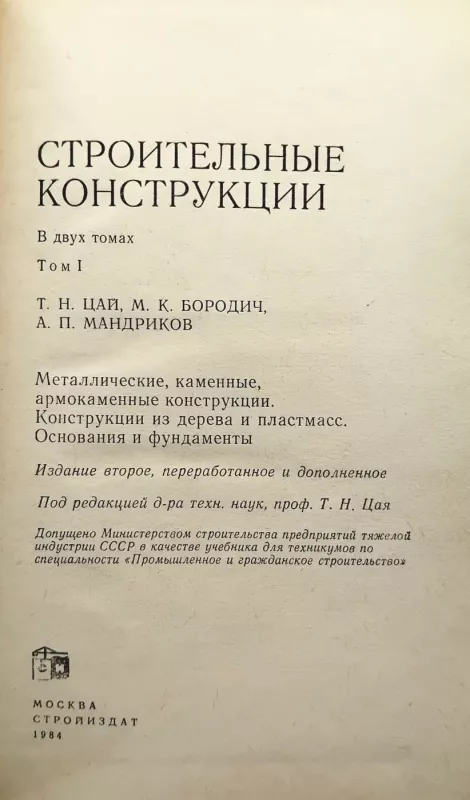 Stroitelnije konstrukciji Tom.1 - Daug autorių, knyga 4