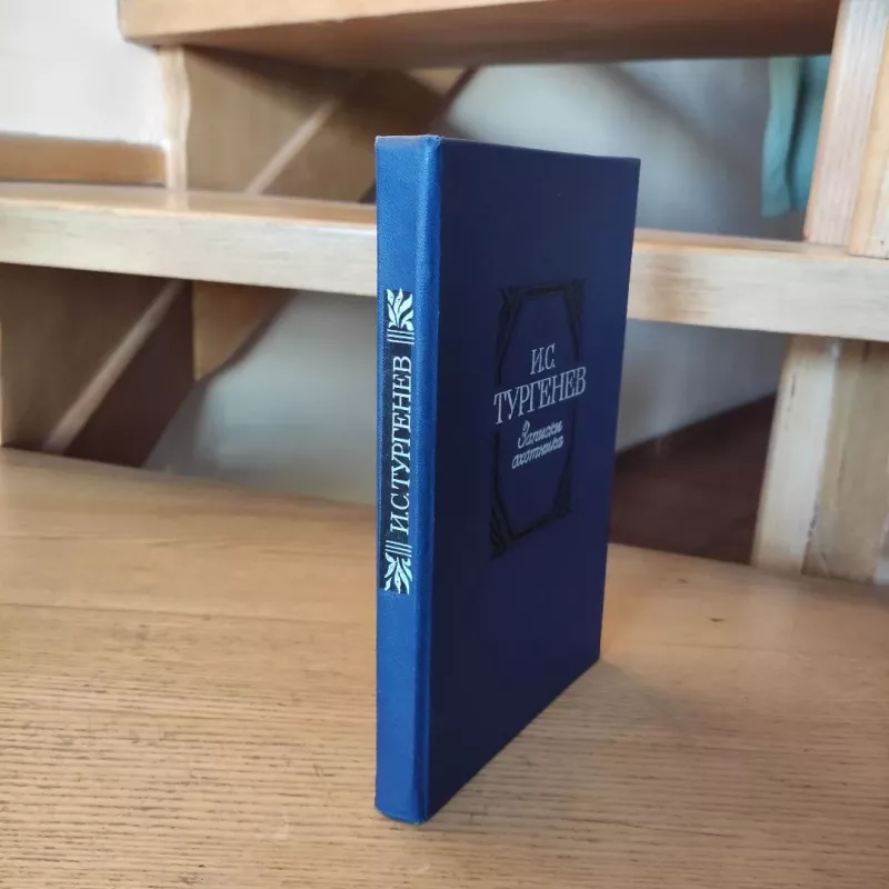 Zapiski ochotnika - I.S.Turgenev, knyga 3