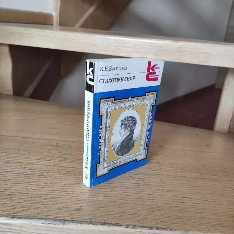 K.N. Batiushkov. Stichotvorenija - K. N. Batiushkov, knyga 4