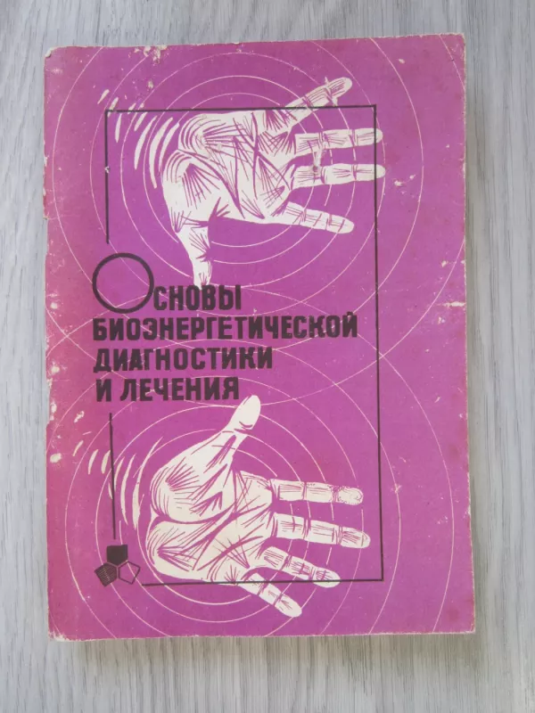 Osnovy bioenergitečeskoj diagnostiki i lečenija - J. M. Levinson, V.G. Zinčenko, M.J. Vinogradov, O.P. Novickij, knyga 2