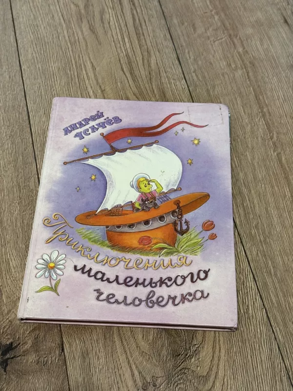 Mažojo žmogeliuko nuotykiai - A. Usachevas, knyga 2